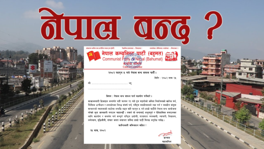 चुनाव बहिष्कार गर्दै नेकपा (बहुमत)द्वारा फागुन ५ गते नेपाल बन्दको घोषणा 