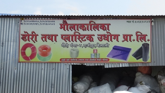 कैलालीको गौरीगंगामामा प्लाष्टिक प्रशोधन उद्योग सञ्चालन