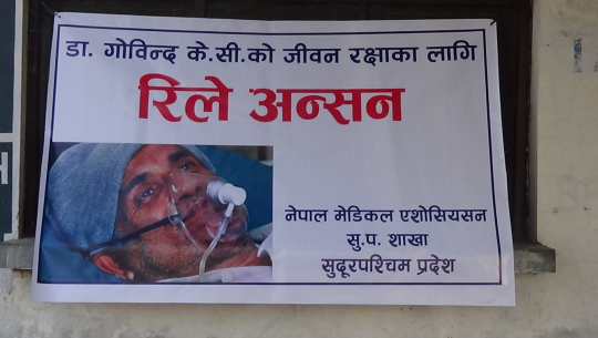 डाक्टर गोविन्द केसीको समर्थनमा धनगढीमा रिले अनसन