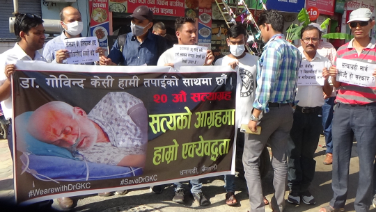 धनगढीका नागरिकको एक स्वर – डाक्टर केसीले उठाएका माग छिटो पूरा गर 