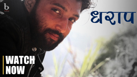 डडेल्धुराका युवाहरुले बनाएको सर्ट मुभी ‘धराप’ यूट्यूबमा सार्वजनिक