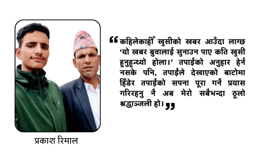 बुवाको मुख हेर्न नपाउने छोरो 