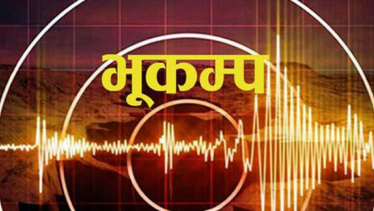 बझाङको रायाल आसपास केन्द्रविन्दु भएर भूकम्प