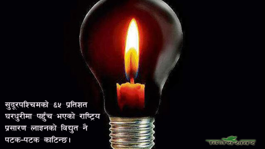 सुदूरपश्चिममा दैनिक अघोषित लोडसेडिङ, प्राधिकरण भन्छ, ‘मर्मत सम्भारले हो’
