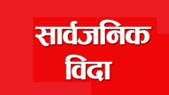 बैतडीमा जात्राका लागि दुई दिन सार्वजनिक बिदा