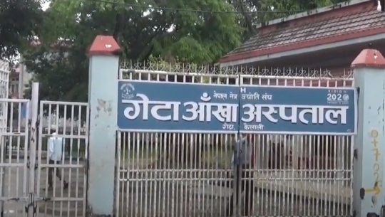 लकडाउनमा गेटा आँखा अस्पताल मातहतका उपचार केन्द्र बन्द हुँदा समस्या