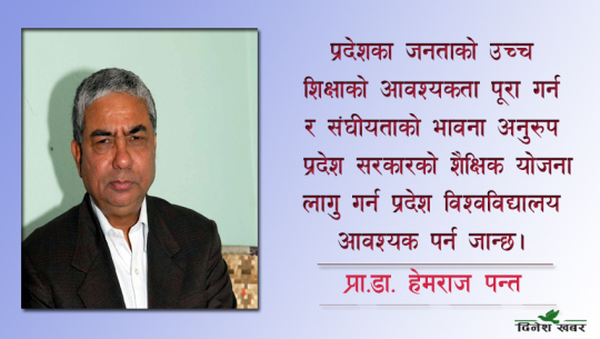 सुदूरपश्चिममा उच्चशिक्षा सुधारको उपाय