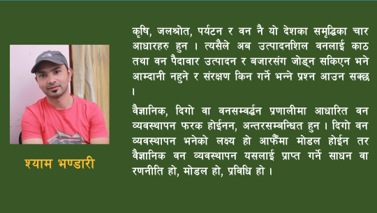 नेपालमा वन व्यवस्थापनको बहसः वैज्ञानिक वा दिगो ?