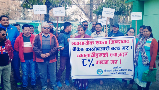 ब्याजदरमा बैंकहरूको ‘सिन्डिकेट’ ले अर्थतन्त्र धरायसी हुदैंछः व्यवसायीहरु