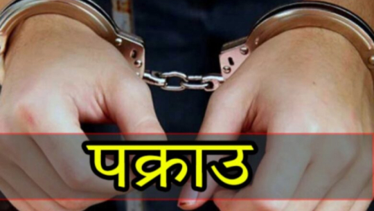 डडेल्धुरामा ज्यान मार्ने उद्योग मुद्दाका फरार अभियुक्त पक्राउ