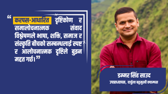 करपस-आधारित दृष्टिकोण र समालोचनात्मक संवाद विश्लेषणको महत्त्व 