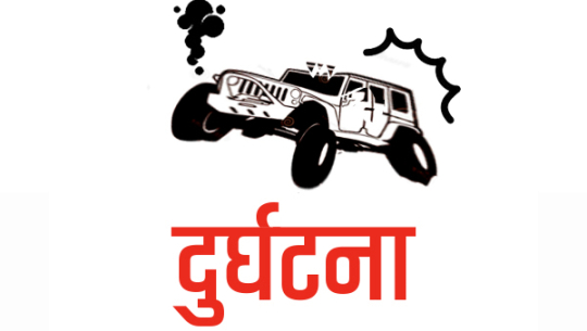 अछाममा जीप दुर्घटना