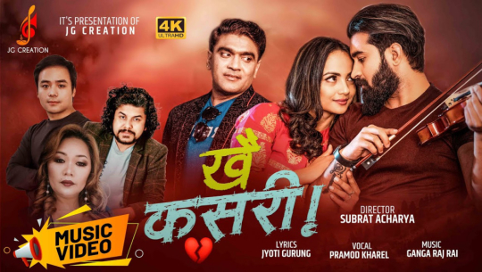 'खै कसरी' बोलको गीत सार्वजनिक