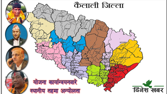 कैलालीमा संघीय सांसदका २० करोड बजेटको स्थानीय विकास साझेदारी कार्यक्रममा धक्का