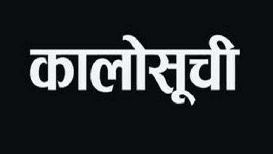 बझाङको एकसहित १२ कम्पनी कालोसूचीमा