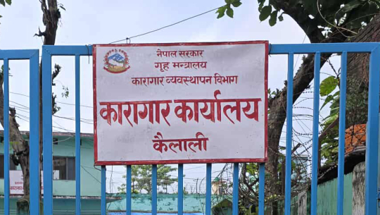 कैलालीमा २२६ कैदीबन्दी कारागार फर्किए 