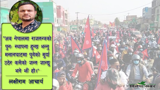 गणतान्त्रिक मुलुकका अगाडि उत्पन्न प्रतिगामी खतरा