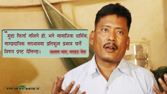 अब थारू आन्दोलन र टीकापुर घटनाको निकास के हो ?