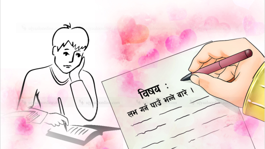 विषय : लभ गर्न पाउँ भन्ने बारे ।