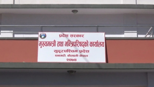 सुदूरपश्चिममा प्रदेश मन्त्रालयद्वारा अनुगमन र भ्रमणमा करोडौँ खर्च