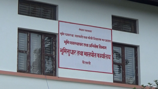 कैलाली मालपोतमा सेवाग्राहीले सास्ती व्यहोर्न पर्ने बाध्यता कायमै