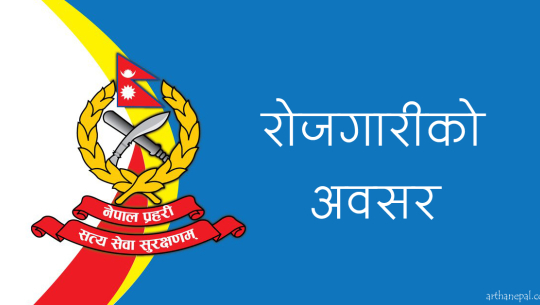 नेपाल प्रहरीमा खुल्यो नयाँ भर्ना, एक हजार २२३ प्रहरीका लागि आवेदन खुला 