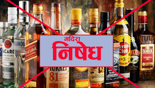 डोटीमा चुनावका बेला मदिरा बिक्री वितरण र सेवनमा रोक