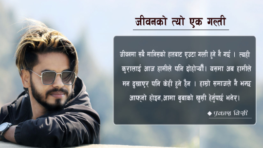 जीवनको त्यो एक गल्ती