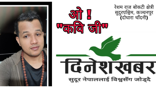 ओ ! ‘कवि जी’