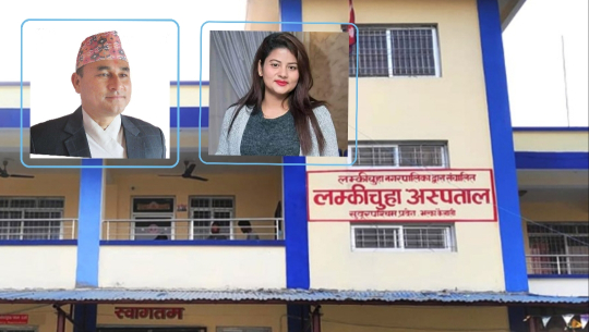 मेयर र मुख्यमन्त्रीबीचको द्वन्द्वले लम्कीचुहा अस्पताल सञ्चालनमा अवरोध