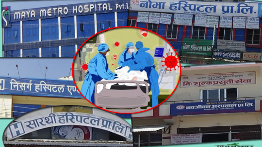 धनगढीका निजी अस्पतालहरु कोभिडका बिरामीबाट चर्को शुल्क असुल्दै