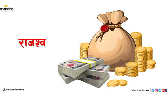  क्यान्टिनबाटै राजस्व सङ्कलन सुरु