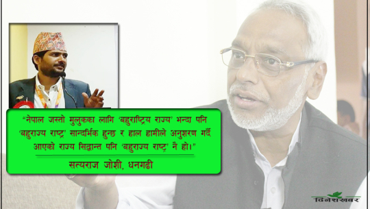 ‘बहुराष्ट्र राज्य’ विखण्डनको पर्याय !