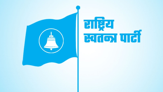 अन्तर्राष्ट्रिय युवा दिवसमा ‘संसद्सम्म युवाको आवाज’ अन्तरसंवाद
