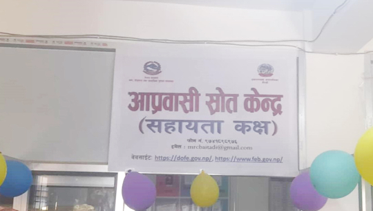 बैतडीमा आप्रवासी स्रोत केन्द्र स्थापना