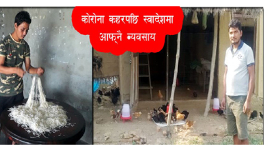 कोरोनाले विदेशबाट लखेटिएपछि कैलालीका यूवा आफ्नै व्यवसायमा जम्दै
