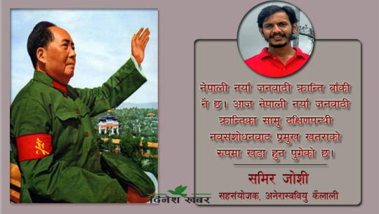 माओत्सेतुङको जन्मोत्सव र नेपाली कम्युनिस्ट