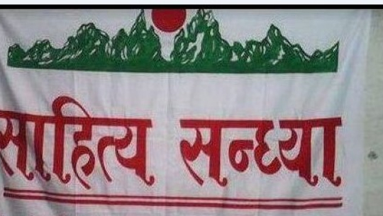 साहित्य सन्ध्यामा समसामयिक रचना