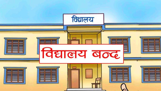 शुक्लाफाँटाका विद्यालयमा दुई दिन जाडो बिदा