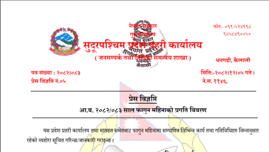 यस्तो छ सुदूरपश्चिम प्रहरीको फागुन महिनाको रिपोर्ट 