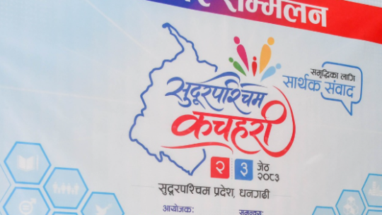 आजदेखि ‘सुदूरपश्चिम कचहरी’ 