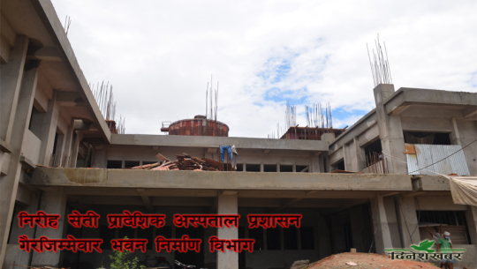 सेतीलाई अस्पताल शय्याको लागि ठाउँ खोज्नै धौधौ, निर्माधिन भवन १ वर्षदेखि अलपत्र !