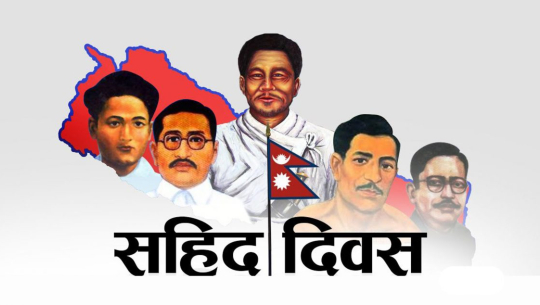 आज सहिद दिवस, विभिन्न कार्यक्रमको आयोजना गरी मनाइँदै