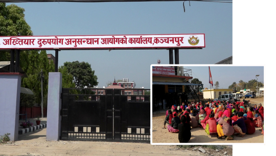 अख्तियारको कार्यालय कञ्चनपुरमा परे भ्रष्टाचारका ८ सय उजुरी