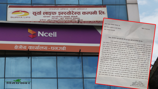 धनगढीमा सूर्या लाइफ इन्स्योरेन्सको ठगीधन्दाः सेवाग्राहीले बीमा गर्न दिएको पैसा हिनामिना !