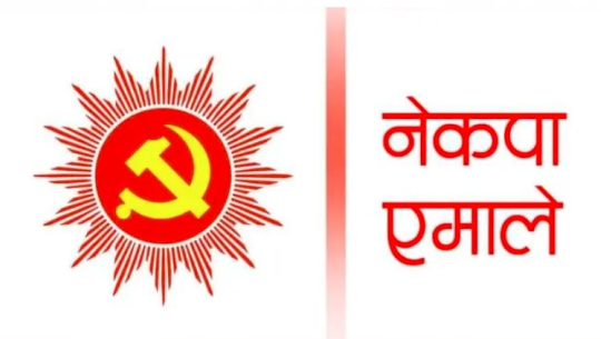 एमालेमा आज देशैभरी प्रतिनिधि छनौट गरिदै