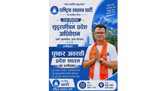 रास्वपाको सुदूरपश्चिम प्रदेश सदस्यमा अवस्थीकाे दाबी