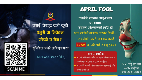 प्रहरीको ‘अप्रिल फुल’ अभियान: मजाकसँगै साइबर सचेतना सन्देश