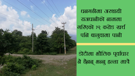 प्रदेशको राजधानी नयाँ ठाउँमा राख्दा कम्तीमा ६ अर्व बजेट आवश्यक