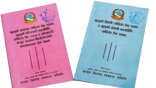 फौजदारी र देवानी संहिता लागु भएको एक वर्ष सम्म अन्यौलता हटेन